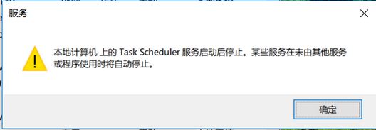 win10系统task scheduler 服务启动后停止怎么办？（已解决）