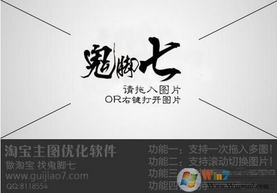 鬼脚七淘宝主图优化软件v1.0最新免费版