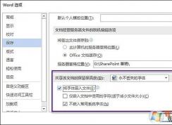 Office如何嵌入字体避免字体缺失？Word,PPT,PDF包含字体操作方法