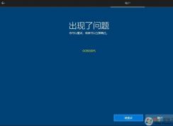 Win10安装过程出现了问题OOBEIDPS怎么解决？