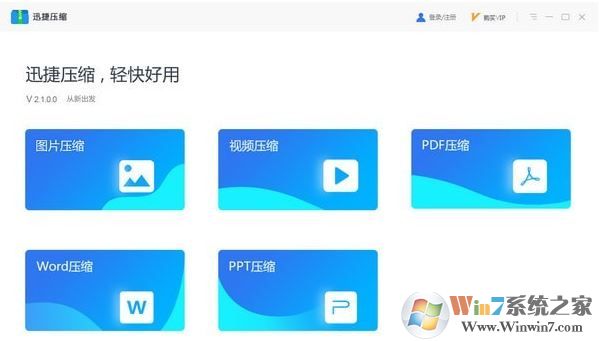 迅捷压缩软件v2.1.0.0破解版（支持图片\PDF\视频\Word\PDF）