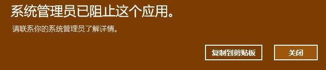 win10系统系统管理员已组织这个应用 请联系你的系统管理员 怎么办？