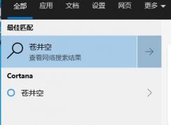 Win10搜索WEB内容如屏蔽掉儿童不宜的不良内容
