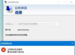 Win10家庭版远程桌面无法连接“身份验证错误 要求的函数不受支持”解决方