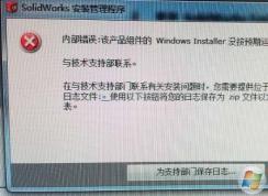 Win7安装Solidworks报错1903、1603的解决方法