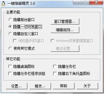 一键隐藏精灵（HideGhost）v2.6.6绿色免费版