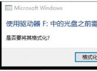 Win10电脑一插入U盘就弹出提示需要格式化怎么解决