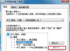 Win7系统输入法删除不了是灰色的怎么回事？