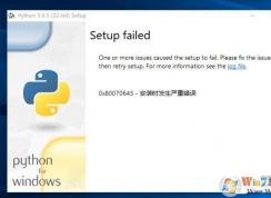 Win10卸载Python 0x80070643安装时发生严重错误解决方法