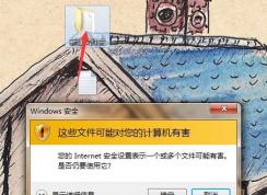 win7系统：您的Internet安全设置表示一个或多个文件可能有害 怎么办？