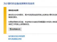 win10媒体流无法启用怎么办？流媒体无法启用的解决方法