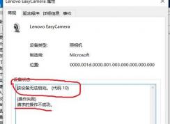 win10系统Lenovo EasyCamera 该设备无法启动（代码10）的解决方法