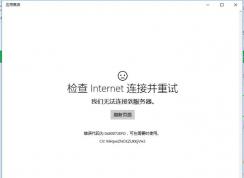 Win10应用商店打不开错误代码0x80072efd的解决方法