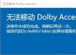win10系统无法移动Dolby Access 错误代码 0x80073d0d 解决方法