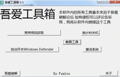 吾爱工具箱v0.5【一键关闭windows defender、获取宽带密码、截图】