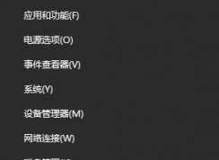 教你怎么在Win10 Win+X菜单中添加快捷启动项目！