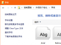 Win10电脑怎么隐藏不使用的字体？