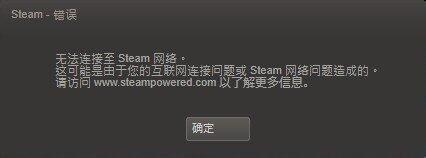 win7出现了登陆Steam错误无法连接Steam网络的解决方法