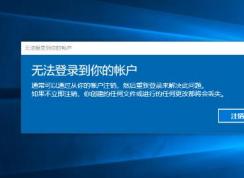 Win10无法登录到你的帐户解决方法
