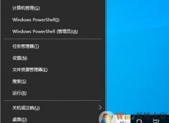 Win10 Win+X失效打不开(右键开始按钮可以打开)解决方法