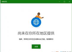 Win10系统怎么彻底删除“你的手机”应用？