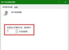Win10怎么设置输错密码锁定账户一段时间？