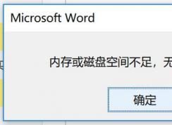 windows10 内存或磁盘空间不足 无法显示或打印图片 该怎么办？