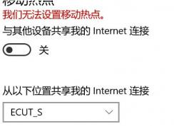 win10系统：我们无法设置移动热点 无法创建热点【修复教程】