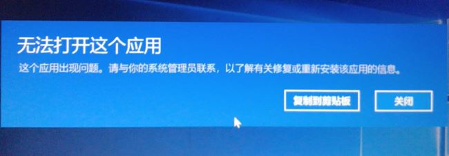 win10无法安装应用：无法打开这个应用 这个应用出现问题 的解决方法