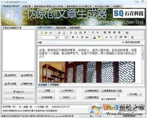 石青SEO伪原创工具v2.3.6.10免费版（伪原创文章生成器）
