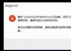 win10注册OCX控件错误代码：0x80040200 解决方法
