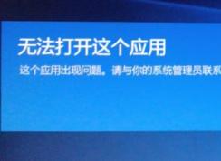 win10无法安装应用：无法打开这个应用 这个应用出现问题 的解决方法