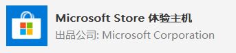 win10系统 Microsoft Store 体验主机？Microsoft Store 体验主机可以卸载吗？