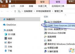 Win10怎么配置ODBC microsoft Access教程
