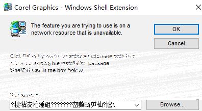 CDR无法安装：corel graphics windows shell extension 的解决方法