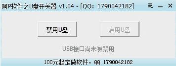 U盘开关器 v1.04绿色免费版_启用/禁用U盘工具