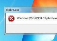 Windows找不到clipbrd.exe文件小编教你怎么解决
