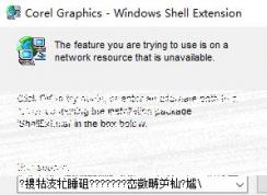 CDR无法安装：corel graphics windows shell extension 的解决方法