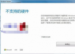 Win7系统更新后出现不支持的硬件提示的解决方法