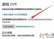 Win10录制的游戏视频和截图保存在哪个文件夹？