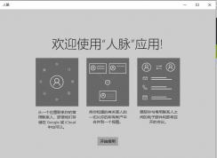 win10人脉有什么用？Win10系统人脉应用是什么？