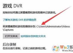 Win10录制的游戏视频和截图保存在哪个文件夹？