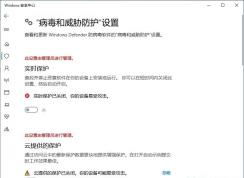 Win10实时保护无法开启(此设置由管理员进行管理)