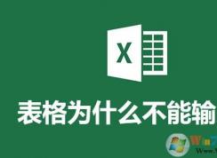 Excel表格里不能输0是怎么回事？怎么样才可以输0