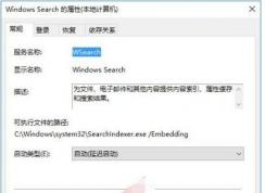 Win10无法搜索已经安装的应用软件解决方法