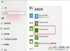 Win10设置默认应用列表中无效的应用要怎么删除？