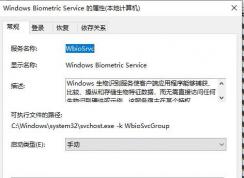 Win10服务Windows Biometric Service可以禁用吗？有什么用？
