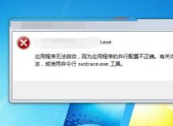 迅雷打不开“应用程序的配置不正确”解决方法