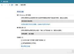 Win10 1803系统找回传统控制面板的语言和输入法设置