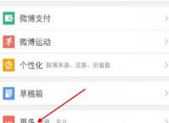 app端微博打赏怎么开通？教你微博APP开启打赏功能